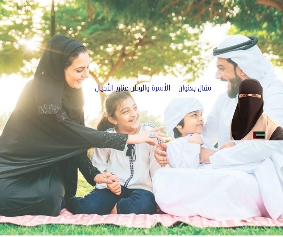 الأسرة والوطن.. عناق الأجيال في مرافئ الوفاء