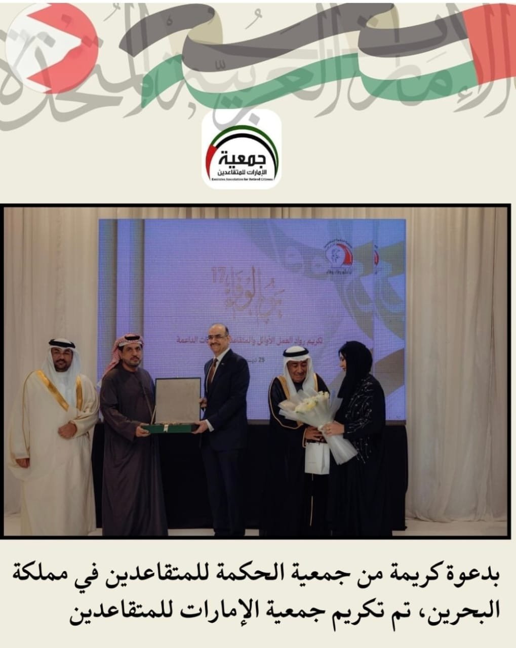 تكريم جمعية الحكمة للمتقاعدين البحرينية لجمعية الامارات للمتقاعدين
