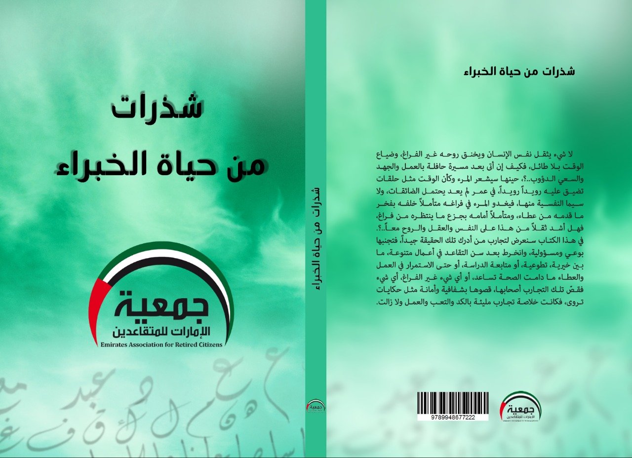 الإعلان عن اصدار الطبعة الثانية من كتاب "شذرات من حياة الخبراء"