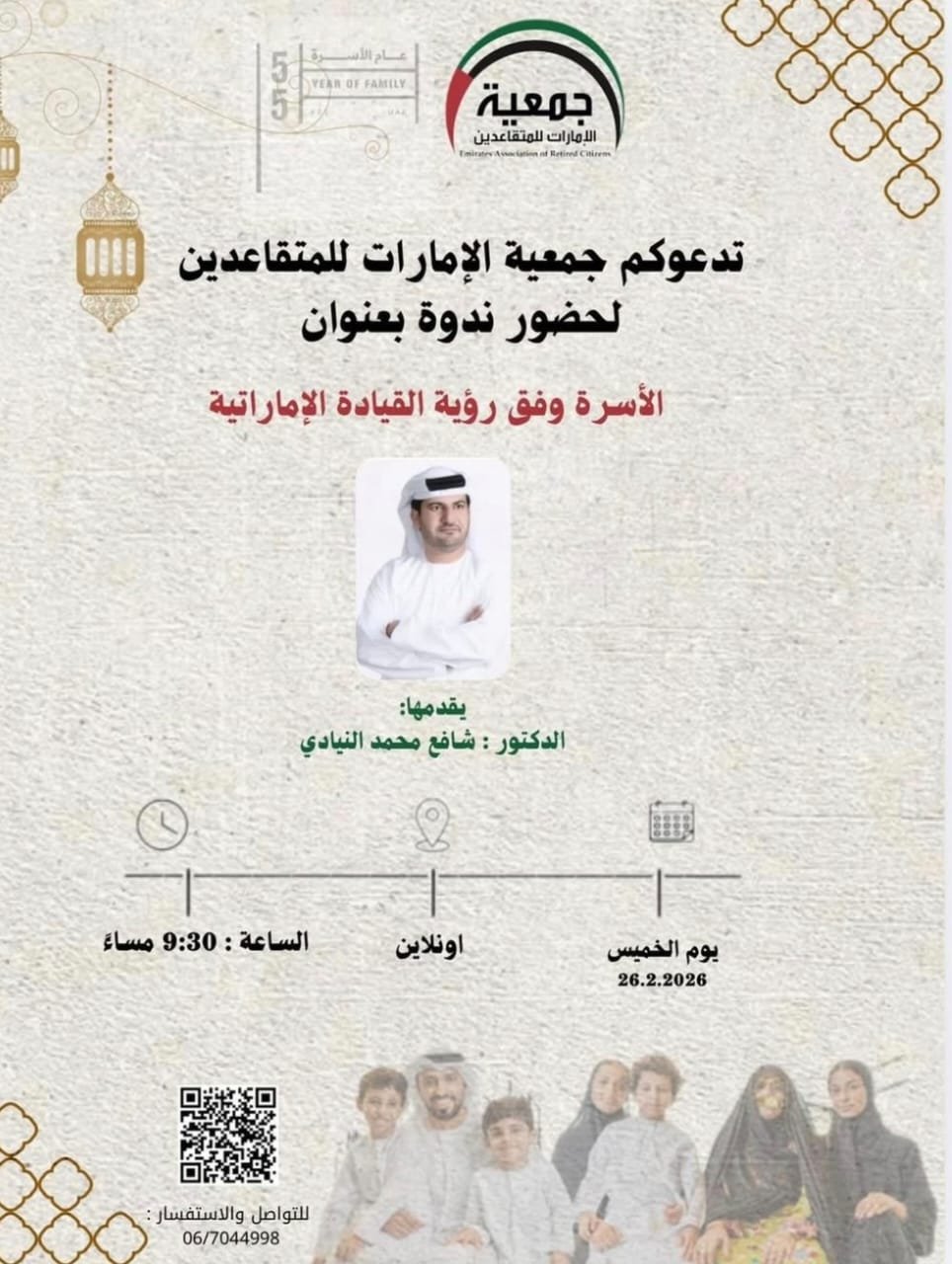 ندوة " الاسرة وفق رؤية القيادة الإماراتية"