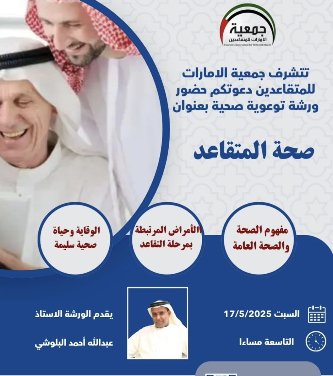 ورشة توعوية صحية بعنوان"صحة المتقاعد"