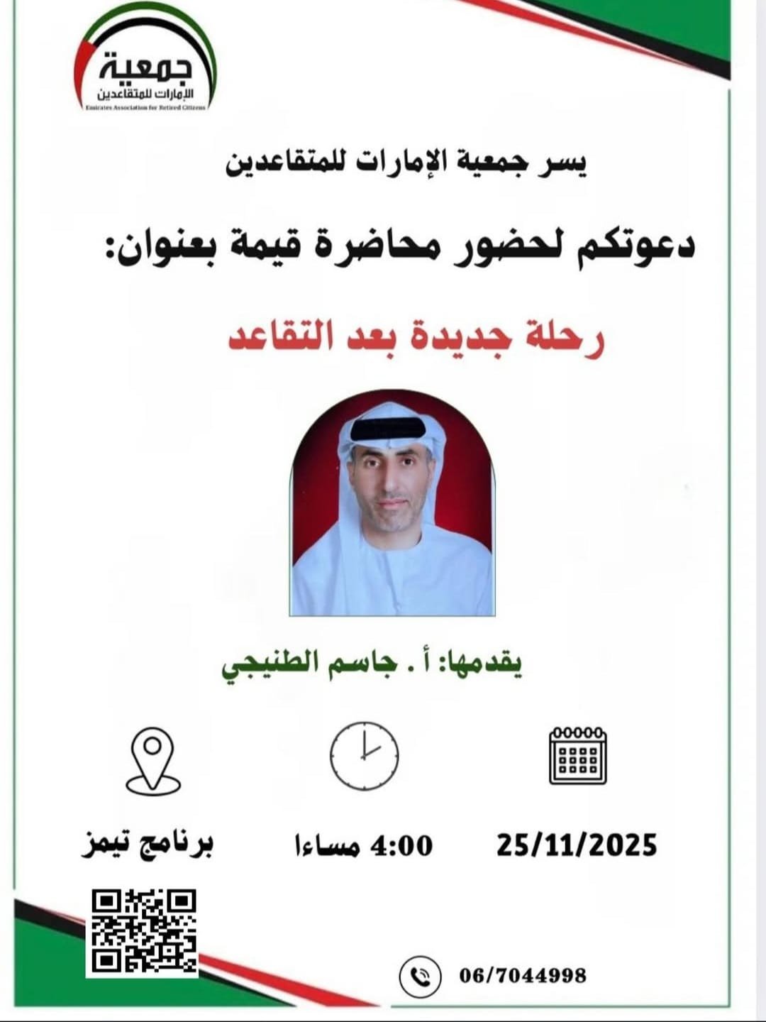 محاضرة قيمة عن "رحلة جديدة بعد التقاعد"