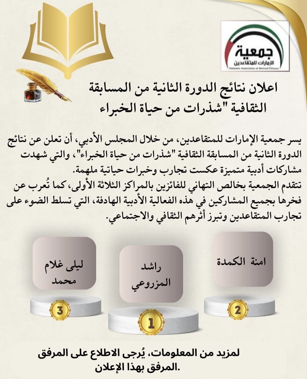 إعلان تائج الدورة الثانية من المسابقة الثقافية "شذرات من حياة الخبراء"